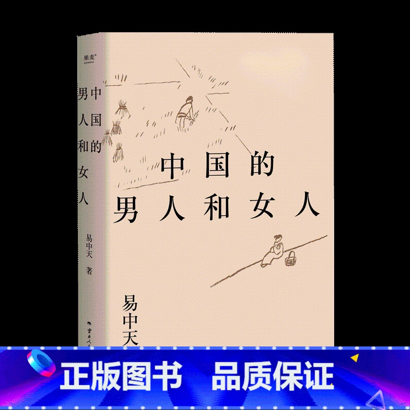 [正版]中国的男人和女人 易中天著 探讨性别角色 展现不同时代的中国男女风貌 从远古的自然状态到现代的自由结合 层层剖高清大图