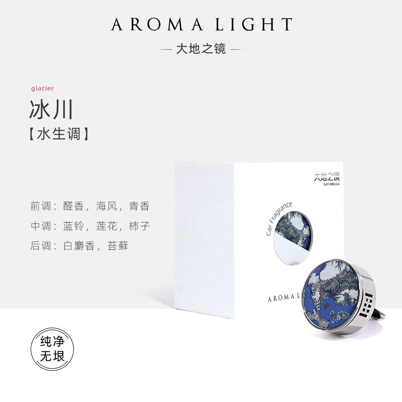 美通 (Aroma Light)G07-AL22031D 车载香薰 汽车装饰出风口摆件 大地之镜系列 冰川