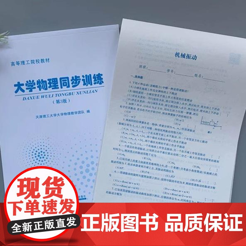 正版 大学物理同步训练(第3版) 第三版 天津理工大学大学物理教学团队 天津大学出版社 高等理工院校教材高清大图