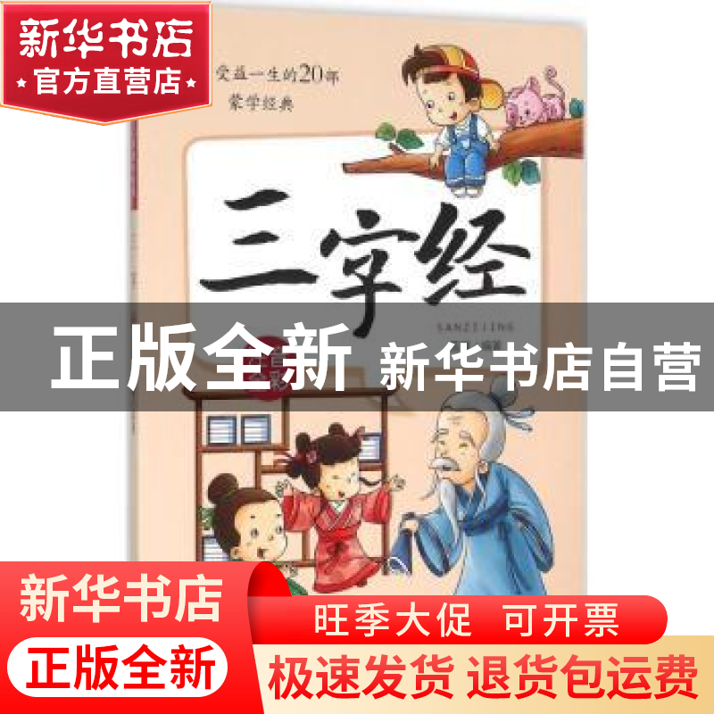 正版 三字经 盖壤编著 辽宁人民出版社 9787205084554 书籍高清大图