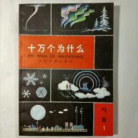 原版 80年代老版 十万个为什么 散本配套 气象1