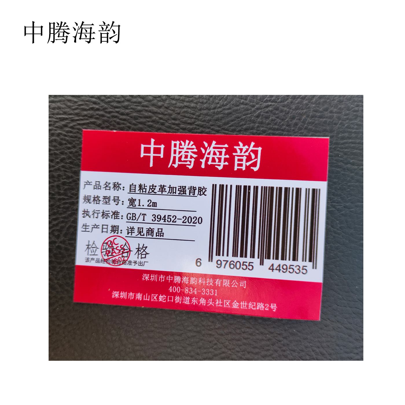 中腾海韵 自粘皮革加强背胶 宽1.2m 米高清大图