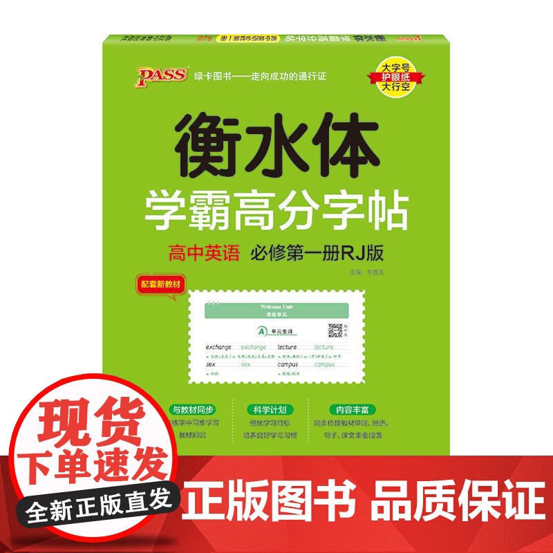 2025学霸高分字帖衡水体 高中英语必修第一册第二册第三册译林版 高一高二高三高考英语满分作文高频词汇+短语易考范文 古高清大图