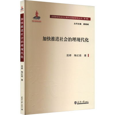 正版新书]加快推进社会治理现代化屈婷,陶红茹9787561873557
