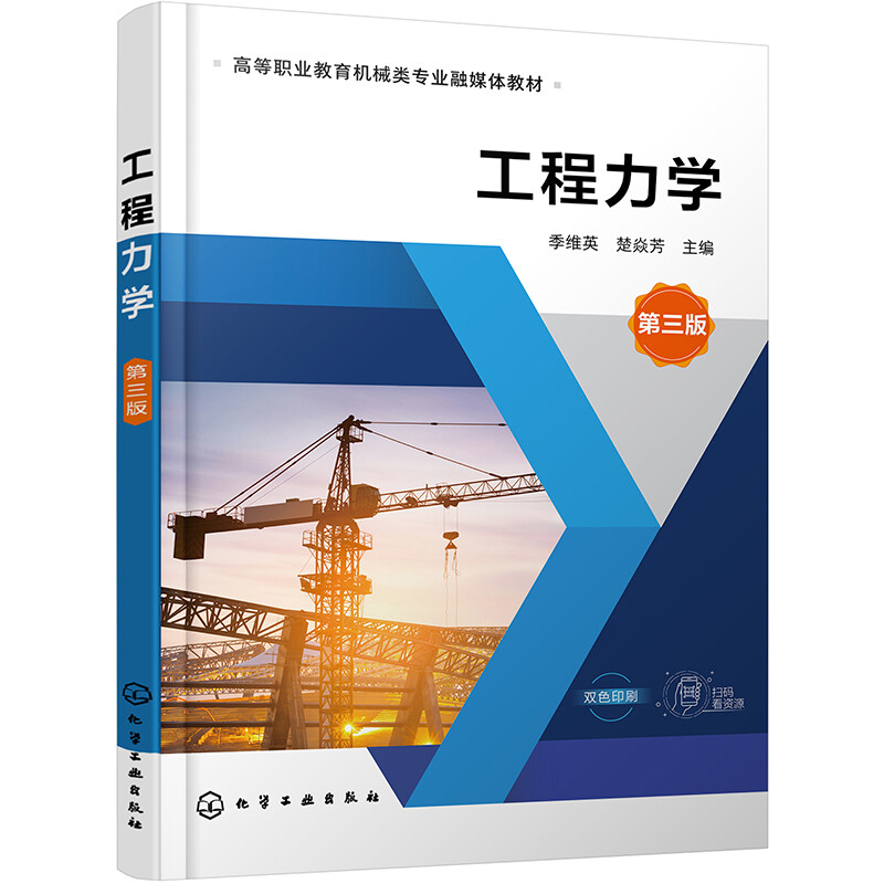 [醉染正版]工程力学第三版 季维英 楚焱芳 静力学材料力学基础与设计 机械类及近机类相关教学用书技术基础课程 化学工业出高清大图