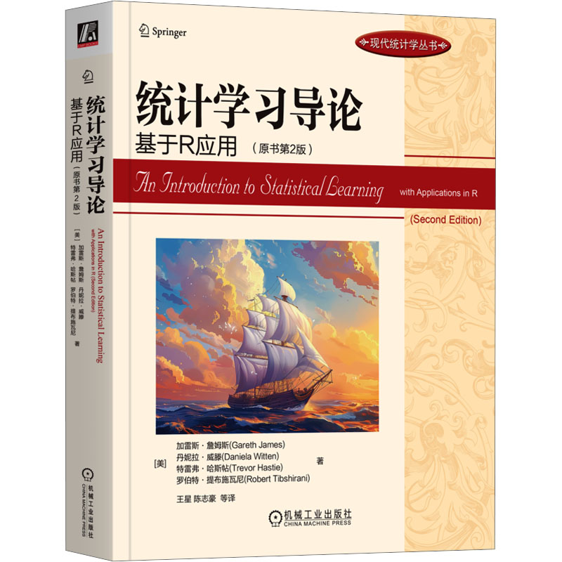 【M】统计学习导论 基于R应用(原书第2版)-9787111761761