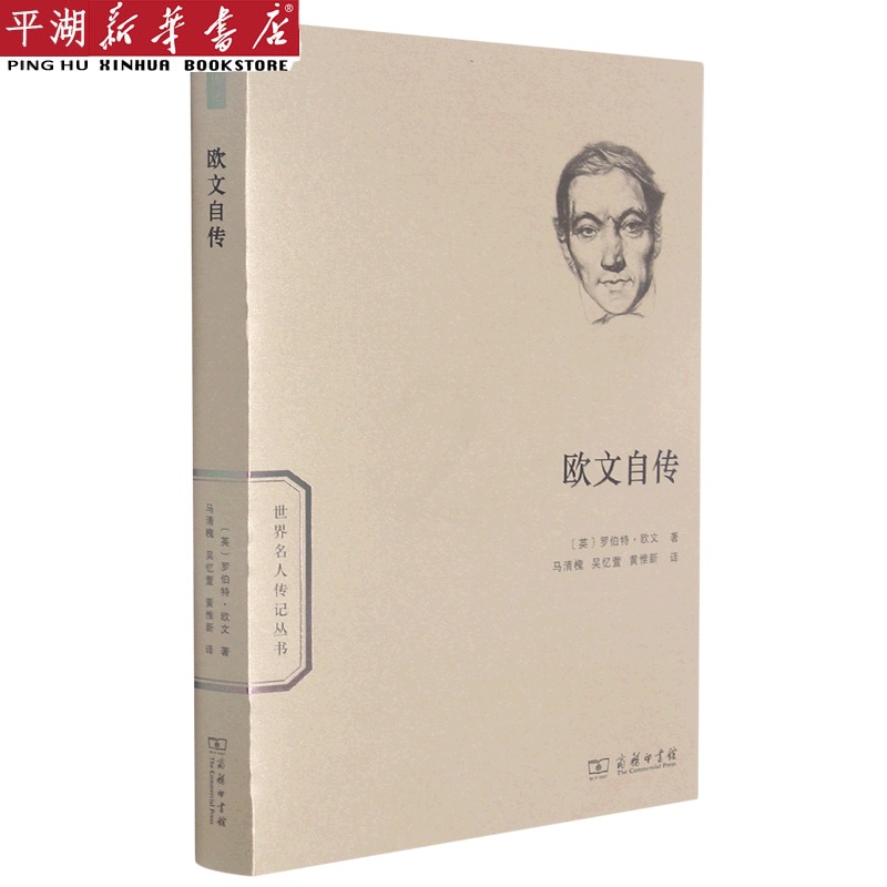 [正版]书店 书籍欧文自传/世界名人传记丛书 人物传记 历史人物高清大图
