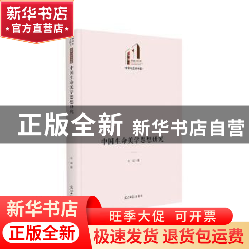 正版 中国生命美学思想研究 王成 光明日报出版社 9787519461096高清大图