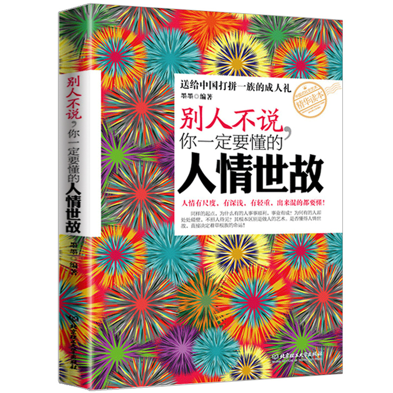 [正版] 别人不说你一定要懂的人情世故 社交礼仪书籍为人处事职场心理学 管理学书籍人际沟通说话厚黑学人际交往心理学成功励高清大图