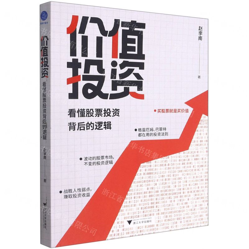 [N]价值投资(看懂股票投资背后的逻辑)-9787308216579高清大图