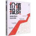 价值投资(看懂股票投资背后的逻辑)