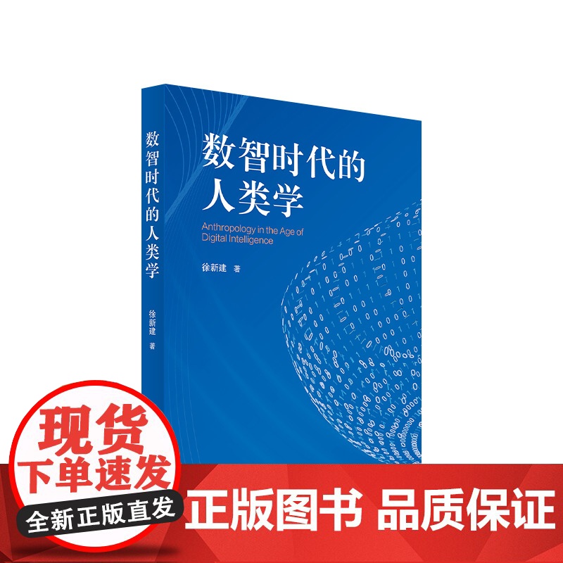 正版 数智时代的人类学 徐新建著 人民出版社高清大图