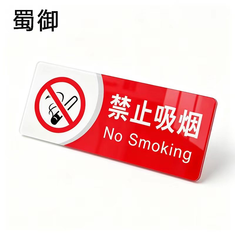 蜀御 禁止吸烟标识 20*30cm 个高清大图