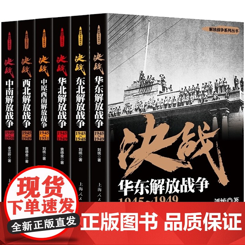 解放战争系列 决战 东北解放战争 中南解放战争 中原西南解放战争 西北解放战争 华东解放战争 华北解放战争 世界战争史高清大图