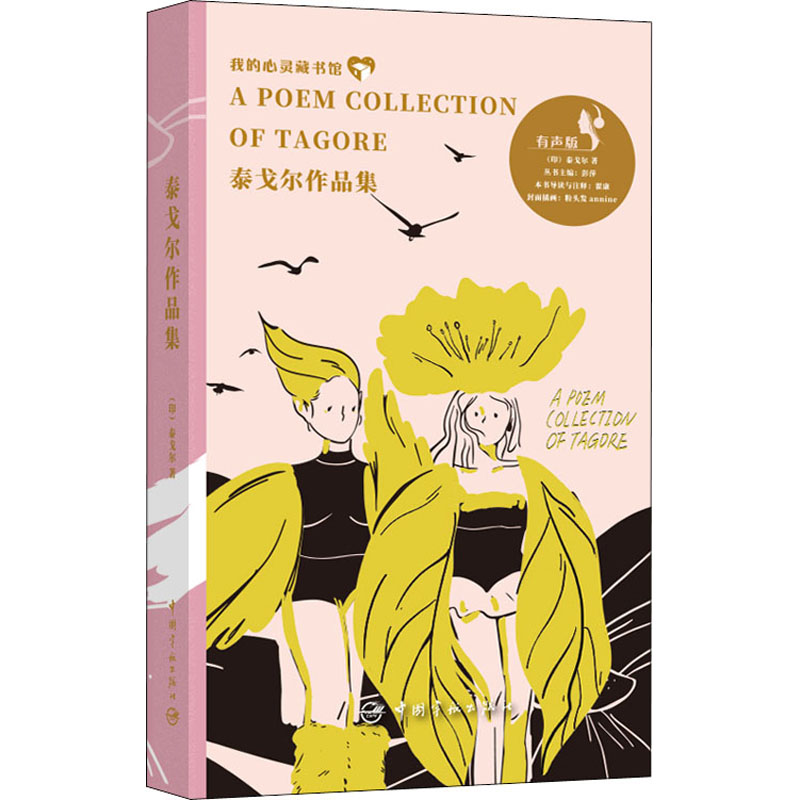 我的心灵藏书馆 泰戈尔作品集 英文版