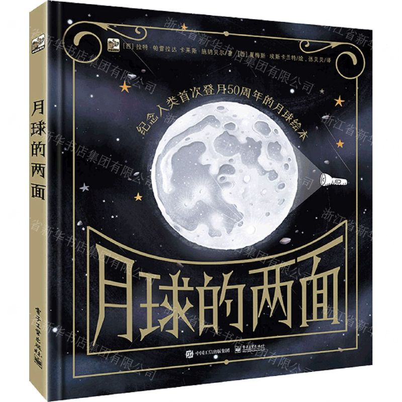 [N]月球的两面(精)-9787121405549高清大图