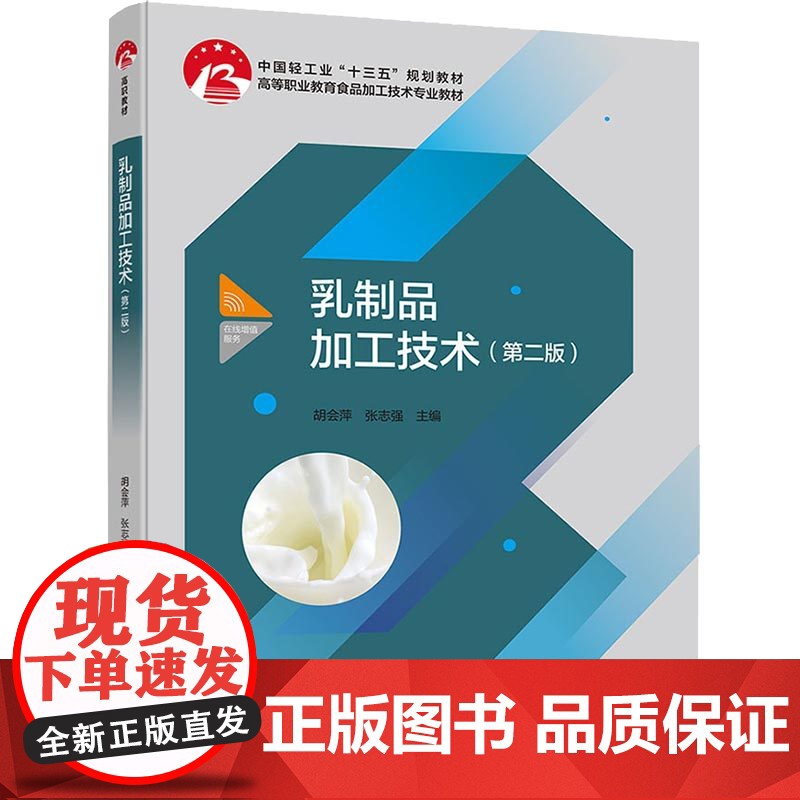 教材.*乳制品加工技术第二版中国轻工业十三五规划教材 高等职业教育智能食品加工技术专业教材胡会萍张志强出版年份2019年高清大图