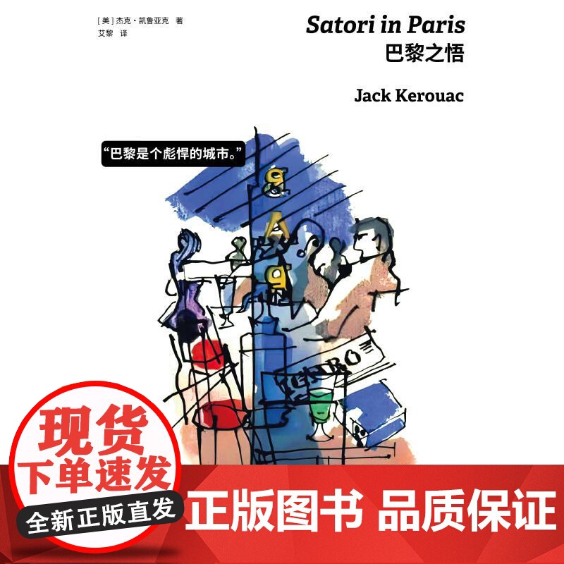 巴黎之悟 杰克凯鲁亚克著作上海译文出版社旅行随笔现代正版外国文学另著在路上高清大图