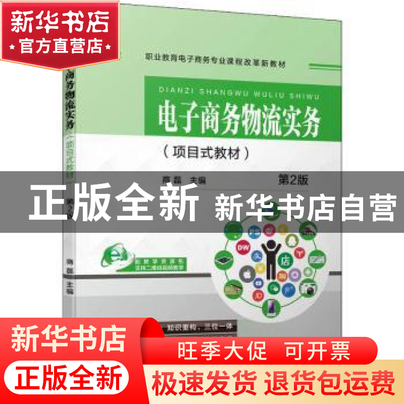 正版 电子商务物流实务 商磊 机械工业出版社 9787111708148 书籍