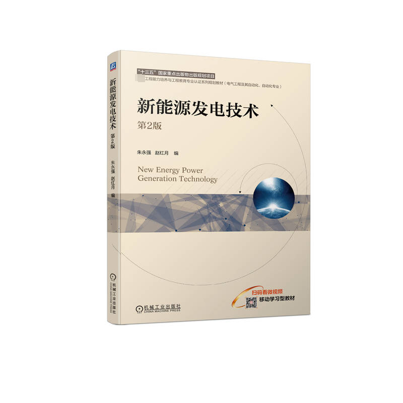 正版新书】新能源发电技术 第2版朱永强,赵红月编9787111745082
