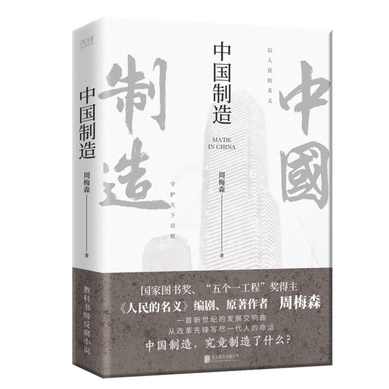 [醉染正版]中国制造 人民的名义作者周梅森 反腐经典官场小说权力中国制造我主沉浮梦想与疯狂至高利益周梅森作品书籍高清大图
