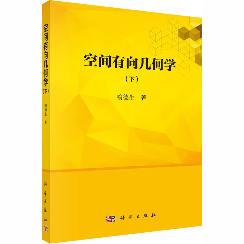 醉染图书空间有向几何学(下)9787030658562高清大图