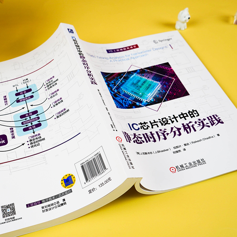 [正版]IC芯片设计中的静态时序分析实践 STA ASIC FPGA EDA 集成电路 芯片 IC 电路设计 芯片设计高清大图
