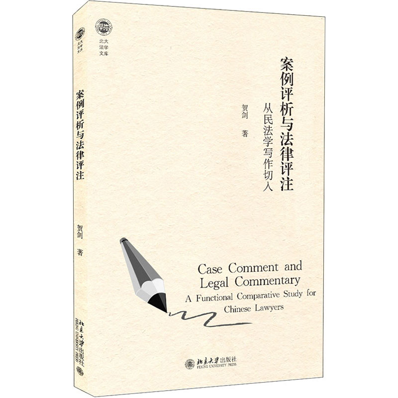 醉染图书案例评析与法律评注 从民法学写作切入9787301319994
