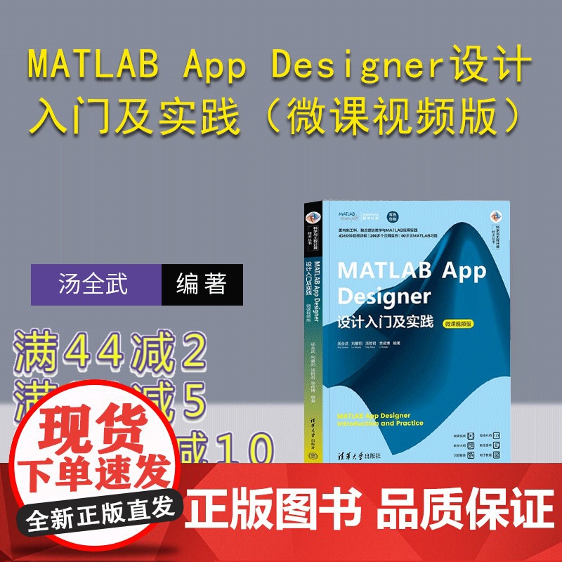 【正版新书】MATLAB App Designer设计入门及实践(微课视频版) 汤全武 刘馨阳 汤哲君 李成博 清