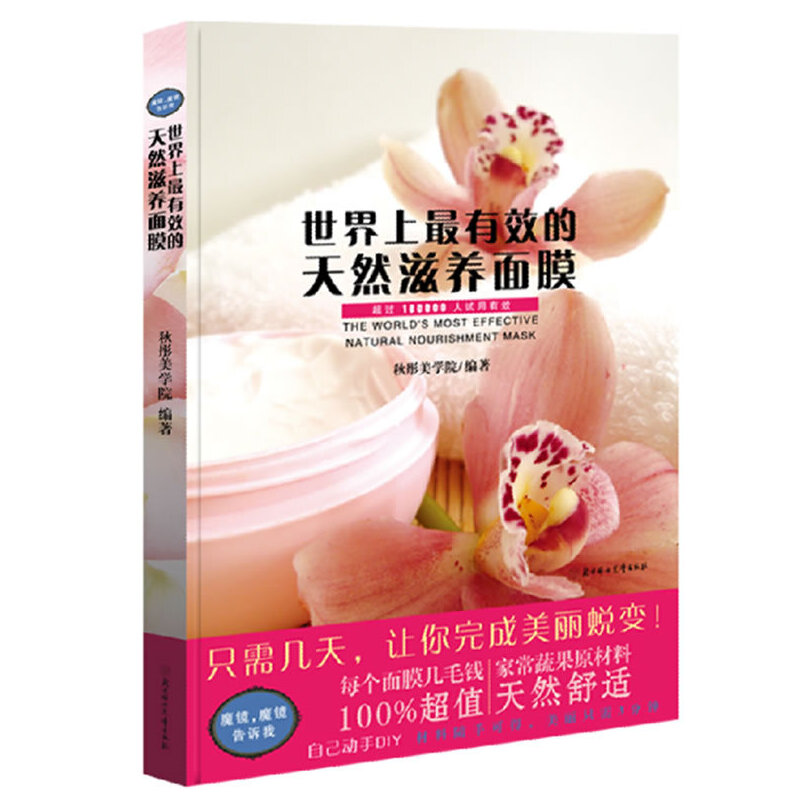 正版新书】世界上最有效的天然滋养面膜秋彤美学院9787538544411