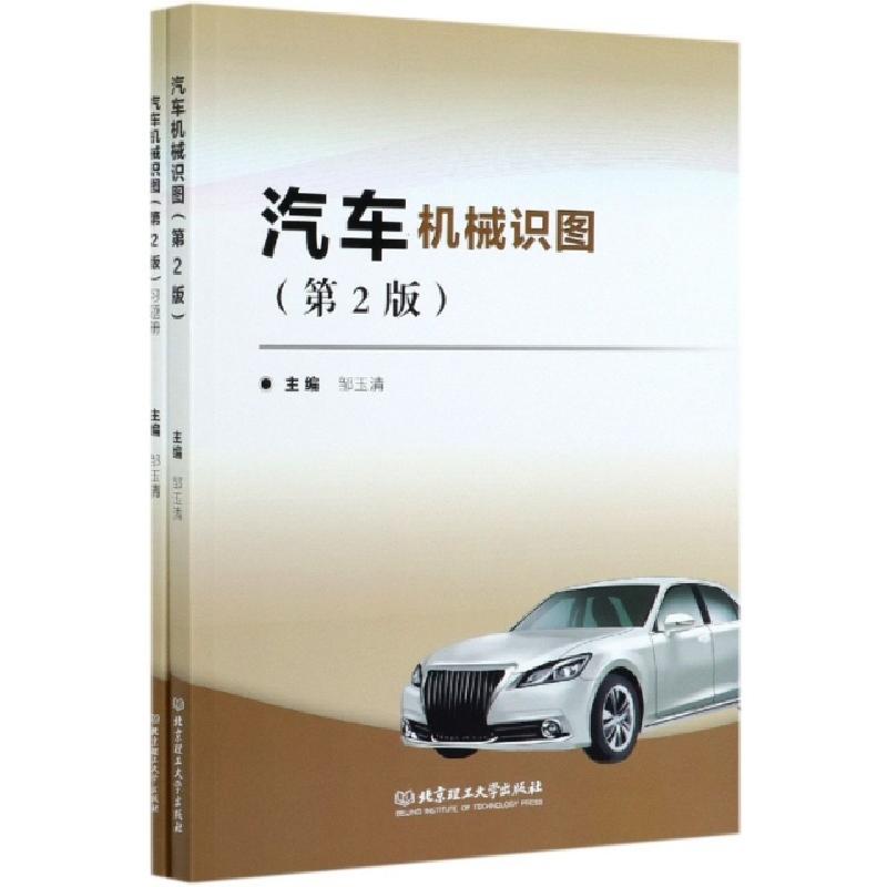 正版新书]汽车机械识图(第2版)全2册编者:邹玉清|责编:封雪978高清大图