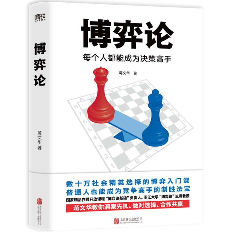 [正版]博弈论 每个人都能成为决策高手 蒋文华 零基础无压力的博弈论入门书 传授与国人社会生活紧密相连的游戏规则高清大图