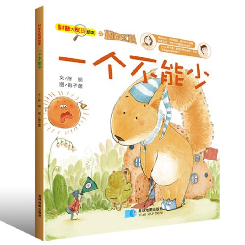 正版新书]一个不能少-科普大发现绘本之松鼠特工队陈丽978754711高清大图