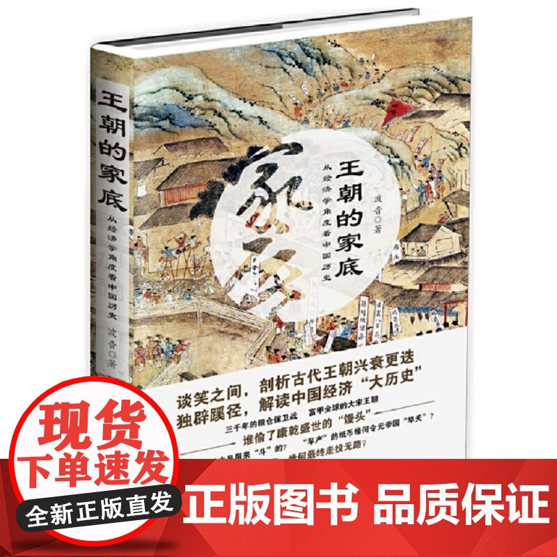 王朝的家底:从经济学角度看中国历史 波音 群言出版社 正版书籍高清大图