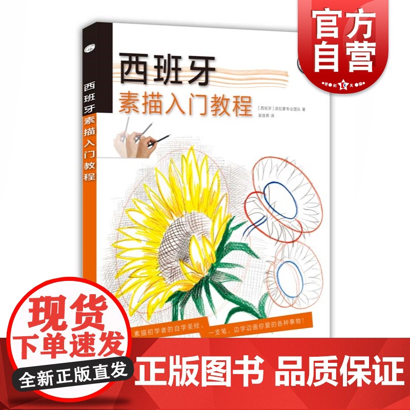 西班牙素描入门教程 西班牙派拉蒙专业团队 人体花卉彩铅手绘 素描入门自学教程书籍 上海人民美术出版社高清大图