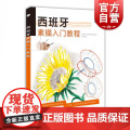 西班牙素描入门教程 西班牙派拉蒙专业团队 人体花卉彩铅手绘 素描入门自学教程书籍 上海人民美术出版民