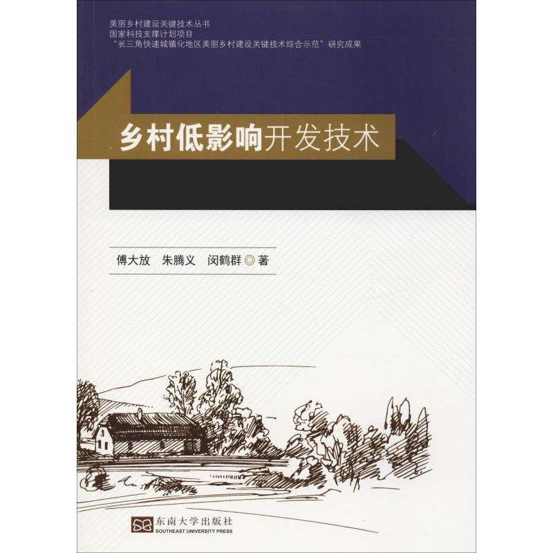 【M】乡村低影响开发技术-9787564177768