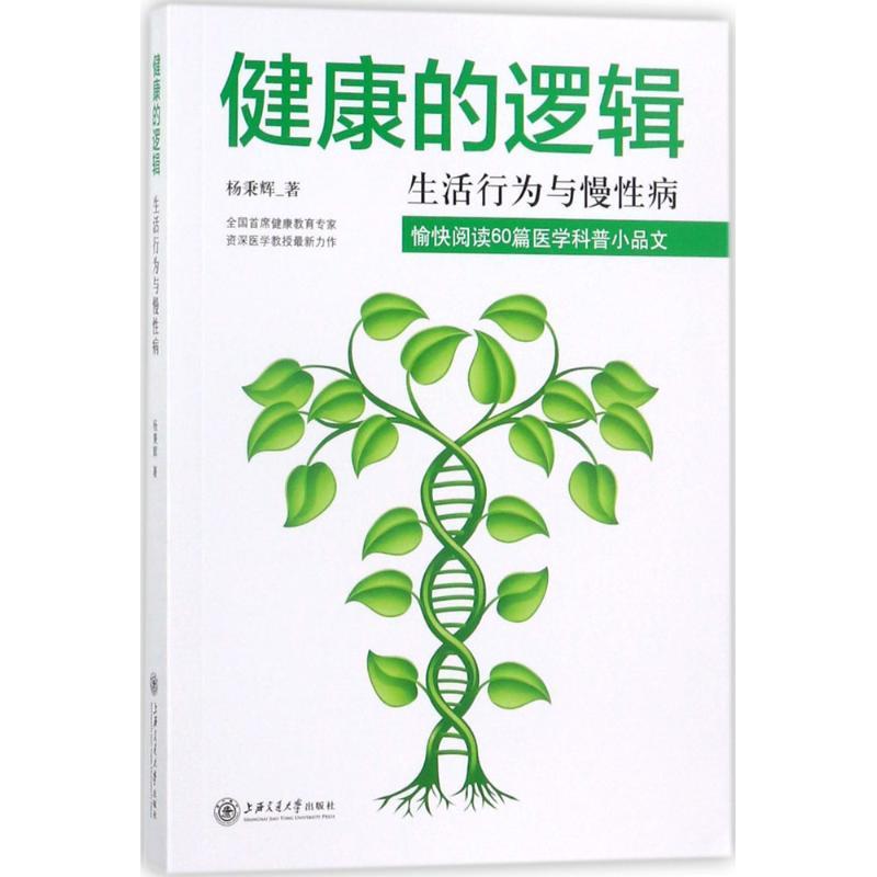 健康的逻辑 杨秉辉 著 生活 文轩网