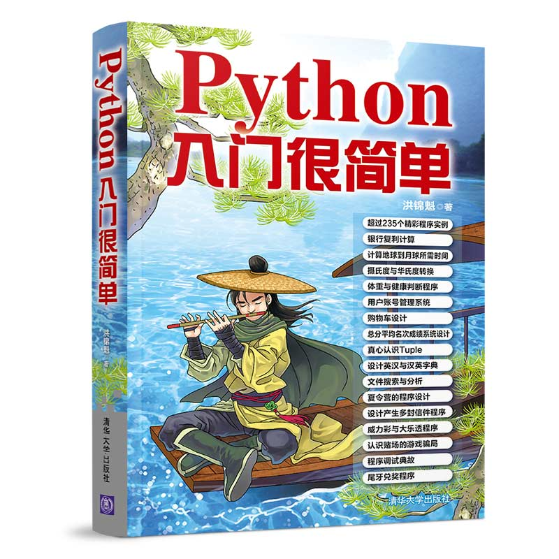 醉染图书PYTHON入门很简单9787302530633高清大图