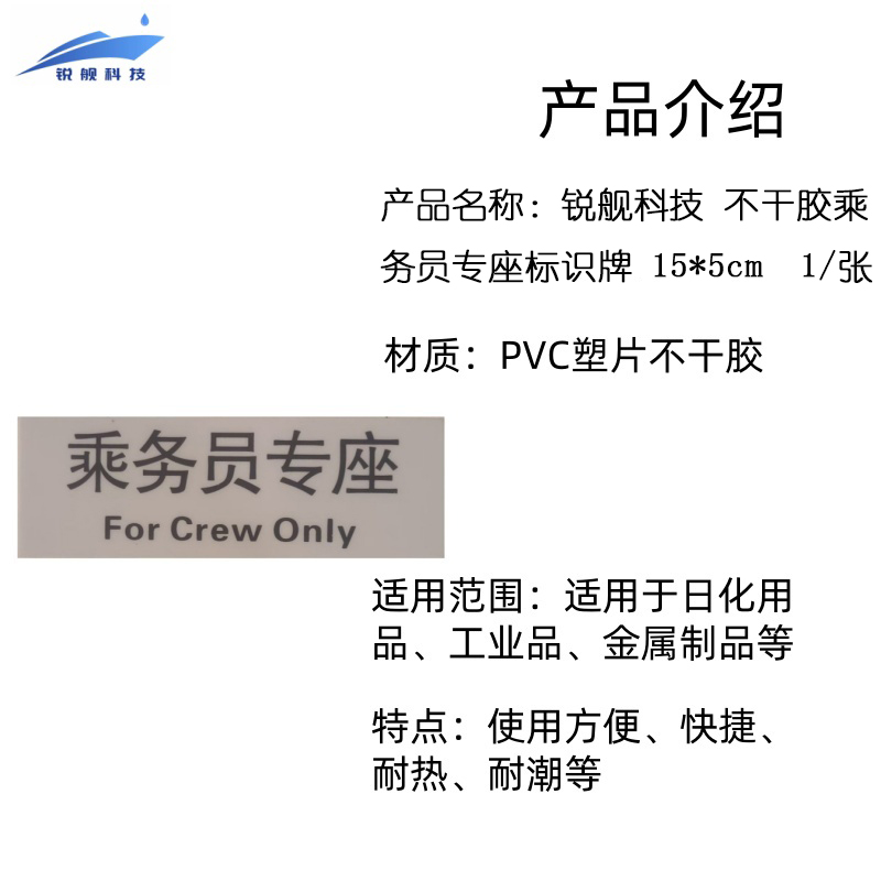 锐舰科技 不干胶乘务员专座标识牌 15*5cm 1/张高清大图
