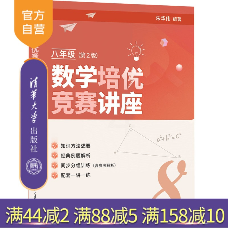 数学 [正版]新书 数学培优竞赛讲座(八年级,第2版)朱华伟 清华大学出版社 中学数学课-初中-教学参考资料