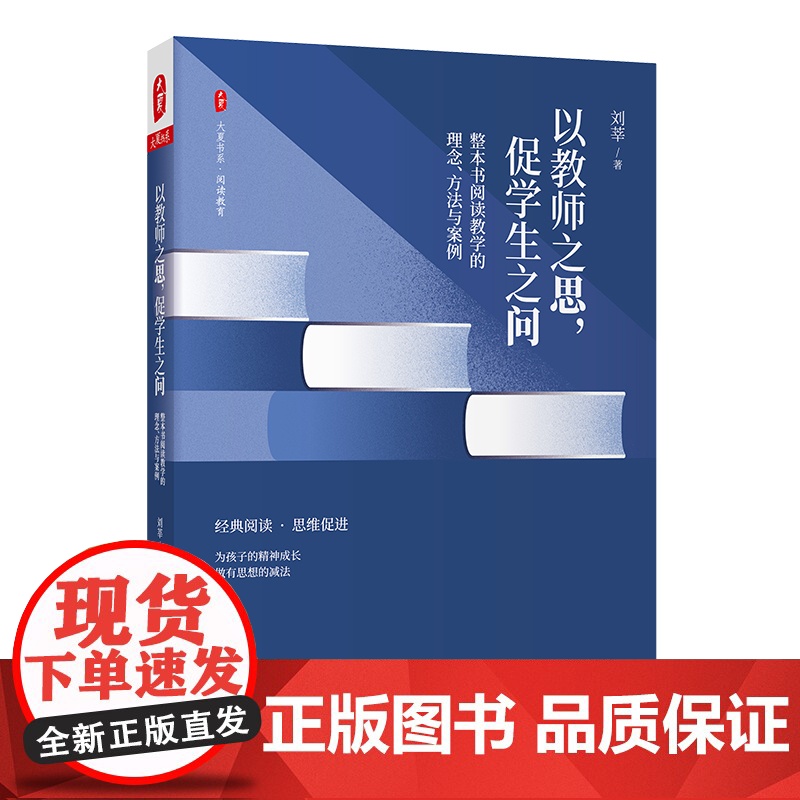 以教师之思 促学生之问 整本书阅读教学的理念 方法与案例 大夏书系 阅读教育 刘莘 中小学语文老师 教学研究 华东师范大高清大图