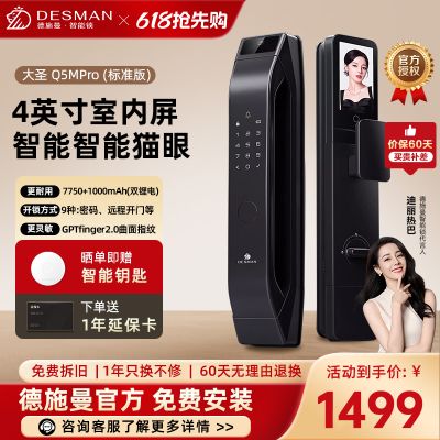 德施曼大圣Q5 MPro(标准版)智能门锁指纹家用全自动大屏可视猫眼密码 高端黑