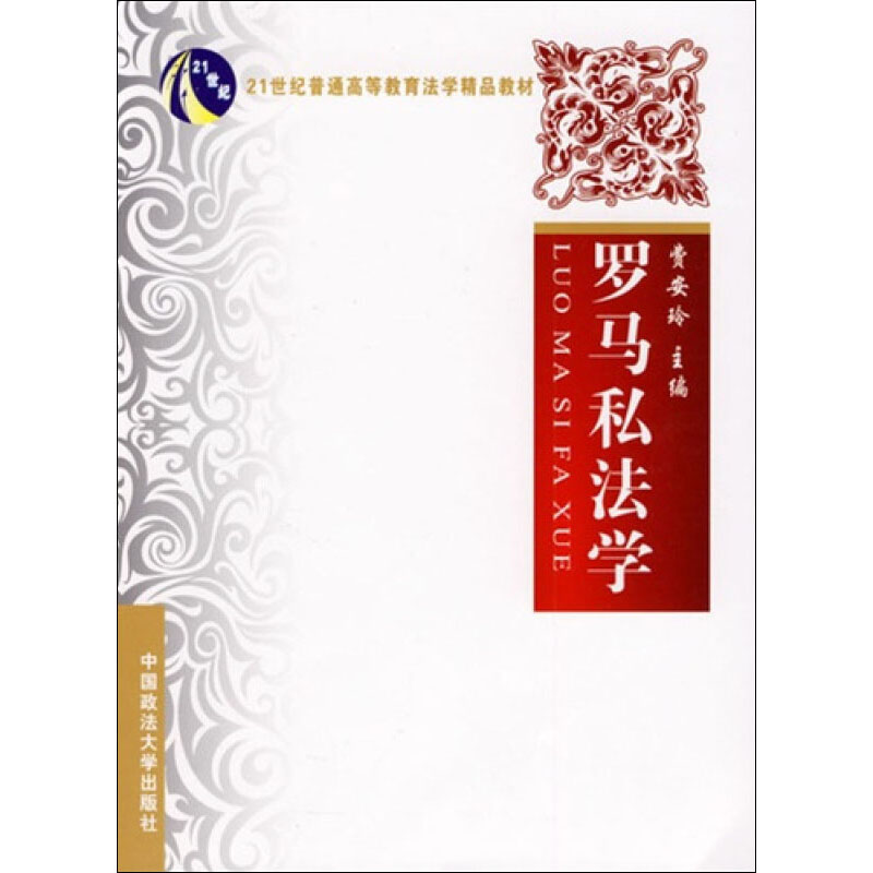 醉染图书罗马私法学9787562034865高清大图