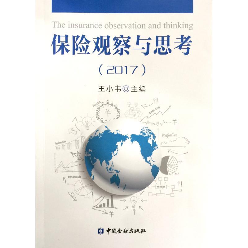 正版新书】保险观察与思考2017王小韦9787504995766