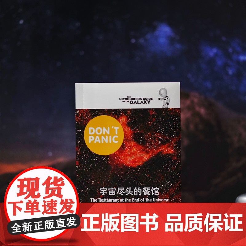 [正版书籍]宇宙尽头的餐馆 [英]道格拉斯·亚当斯著 悬疑科幻 外国文学 欧美小说 银河系漫游指南 科幻小说 高清大图