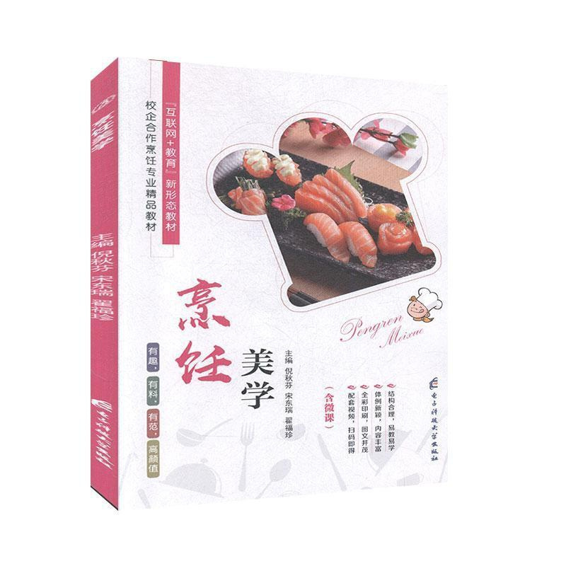[醉染正版]烹饪美学 烹饪 菜谱