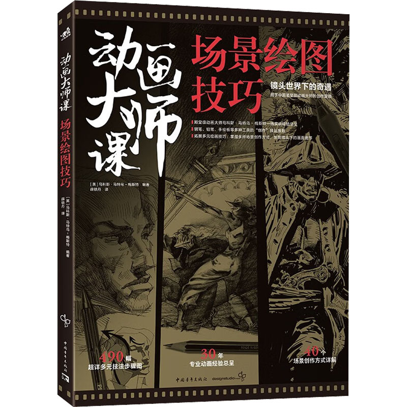 【M】动画大师课 场景绘图技巧-9787515367033
