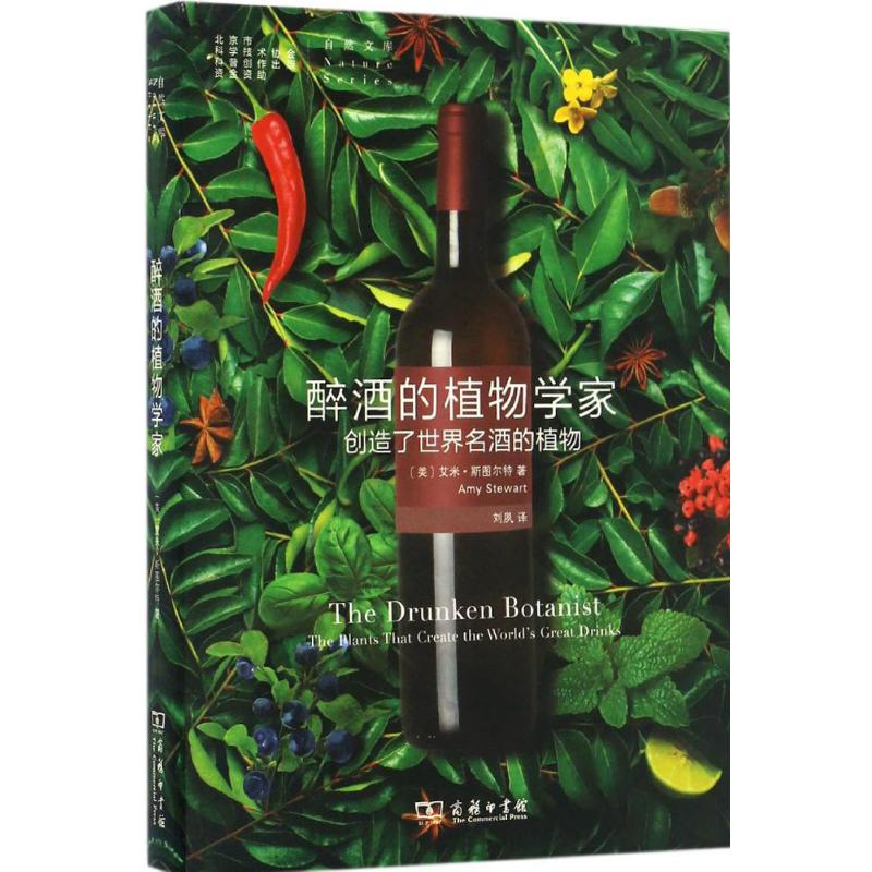 【M】醉酒的植物学家:创造了世界名酒的植物-9787100124829