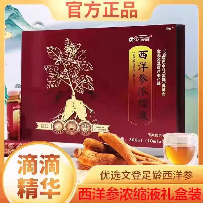 文登西洋参浓缩液正品乐尔倍健礼盒装30支厂家直销高清大图